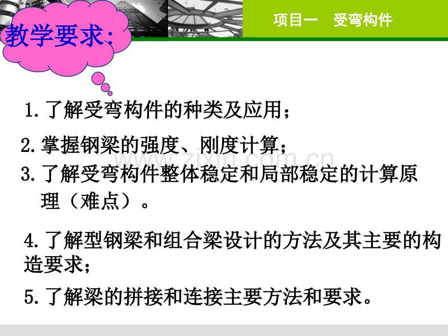 单元三项目一受弯构件钢梁.pptx_第2页