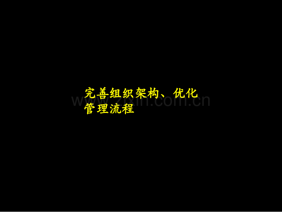 完善组织架构、优化管理流程.pptx_第1页