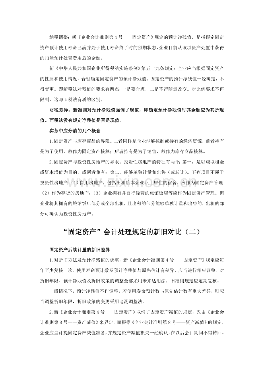 固定资产会计处理规定新旧对比.doc_第3页