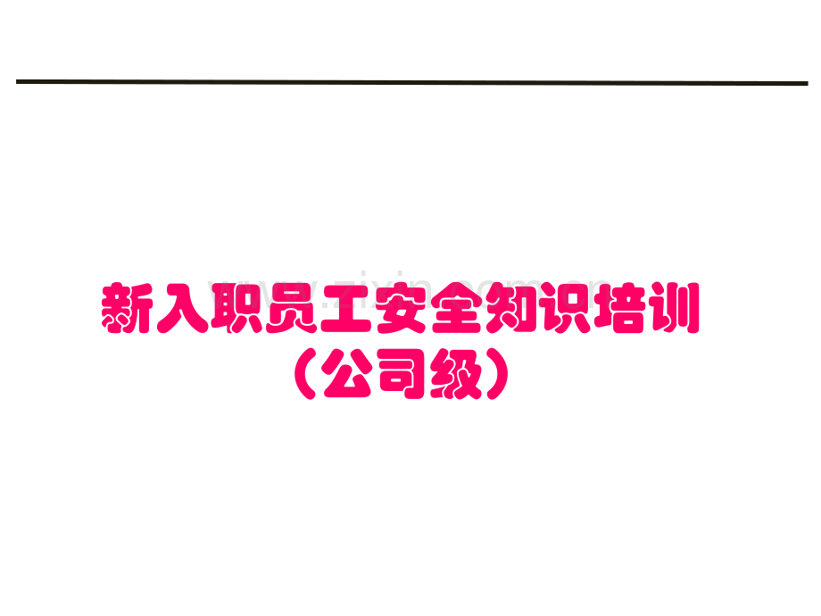 新员工入职安全教育培训课件.pptx_第1页