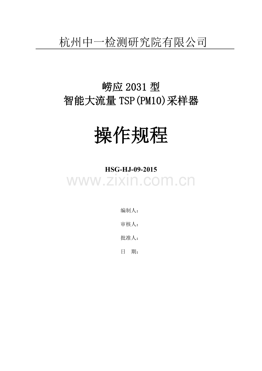 崂应2031型智能大流量TSPPM10采样器操作规程.doc_第1页