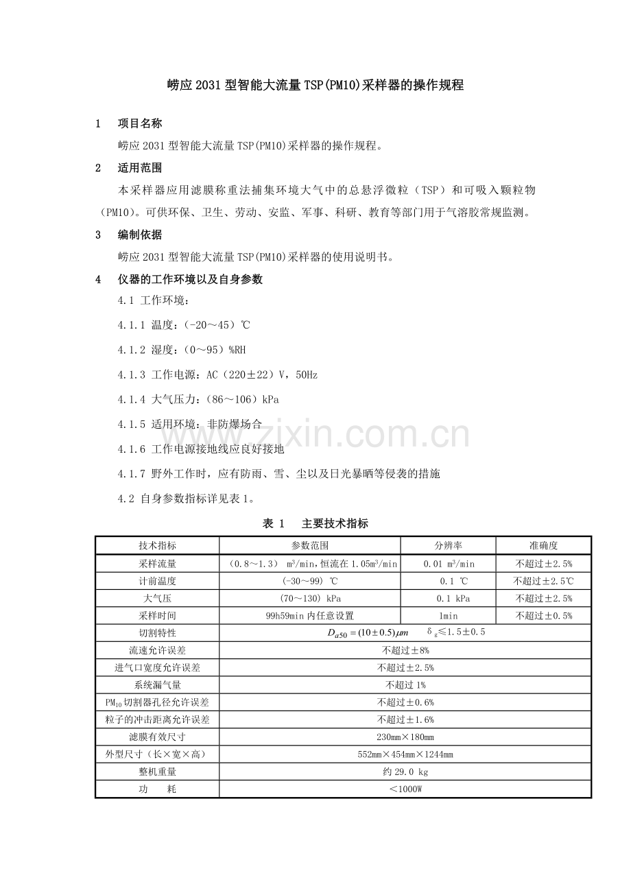 崂应2031型智能大流量TSPPM10采样器操作规程.doc_第2页