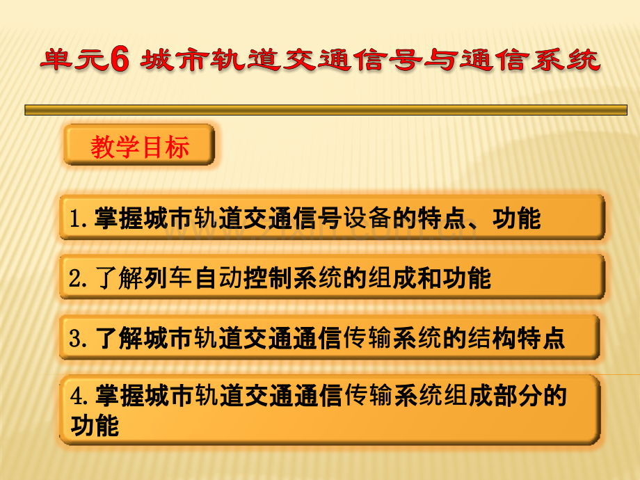 城市轨道交通概论单元6通信系统.pptx_第1页