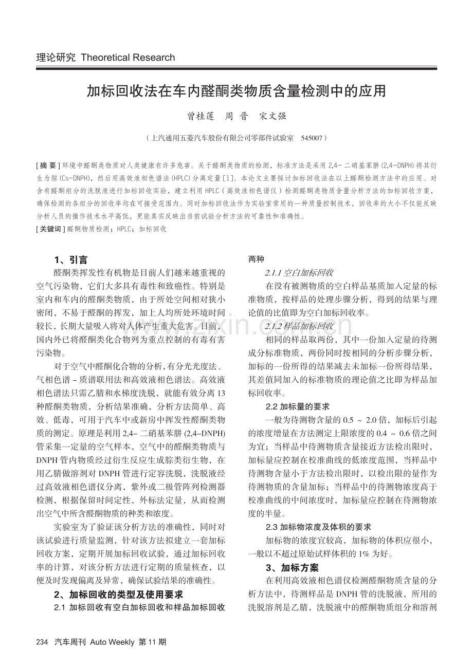 加标回收法在车内醛酮类物质含量检测中的应用.pdf_第1页