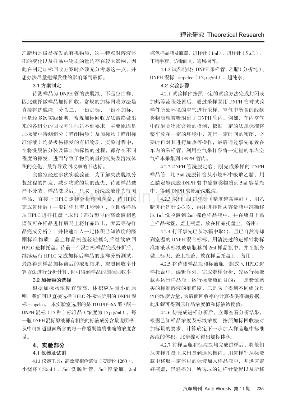 加标回收法在车内醛酮类物质含量检测中的应用.pdf_第2页