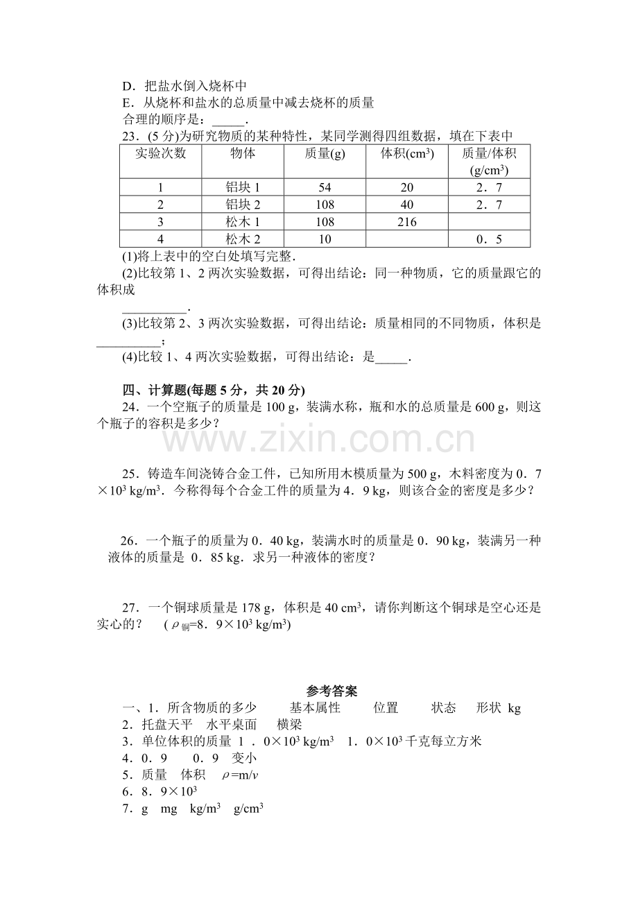 八年级物理质量和密度检测试题.doc_第3页