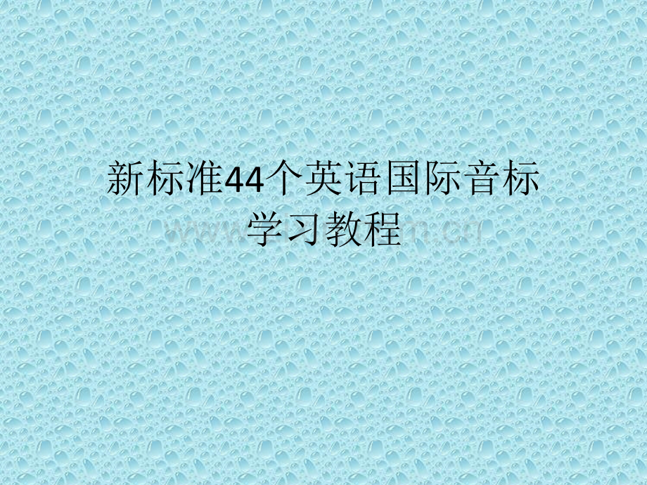 新标准44个国际音标教程.pptx_第1页