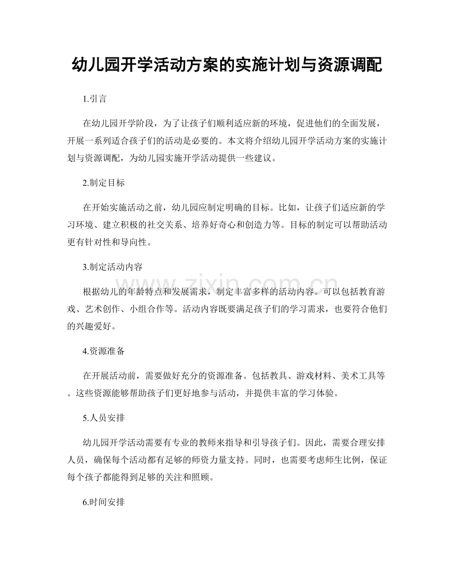 幼儿园开学活动方案的实施计划与资源调配.docx_第1页