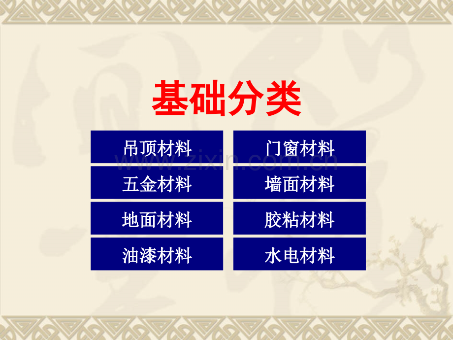 室内装饰材料与施工工艺.pptx_第1页