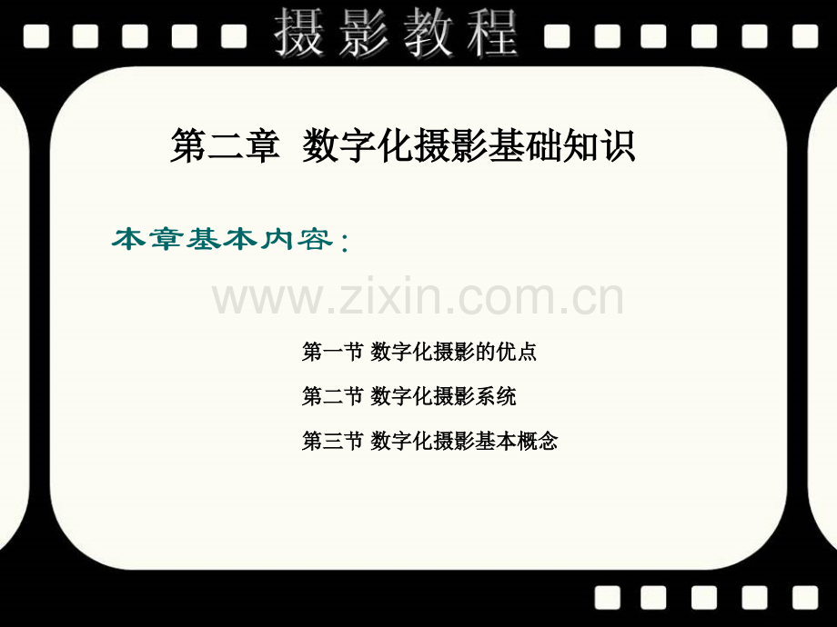 摄影全套教程12数字化摄影基础知识.pptx_第2页