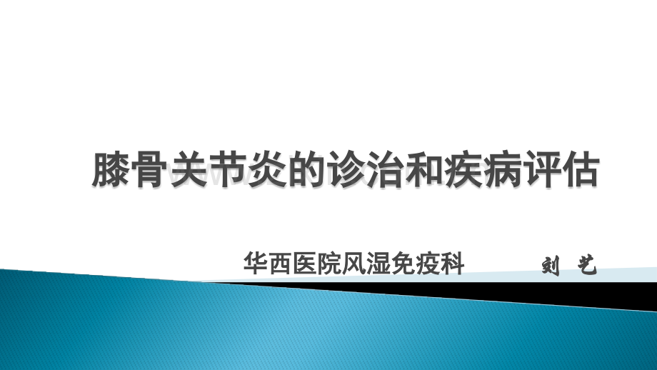 慢病管理骨关节炎的诊断和疾病评估.pptx_第1页