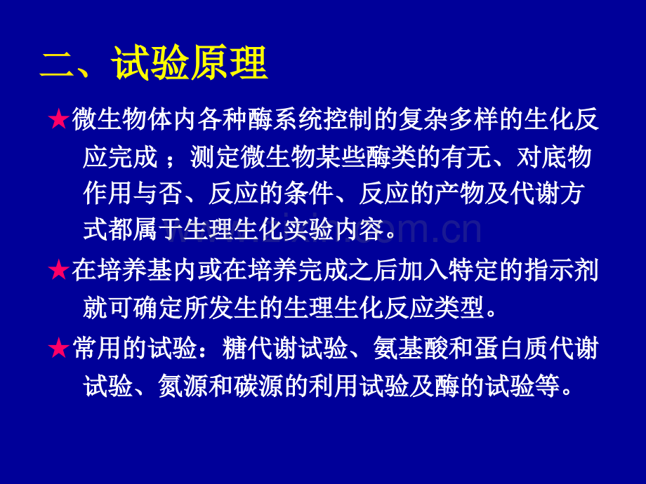 微生物生理生化实验实验.pptx_第2页