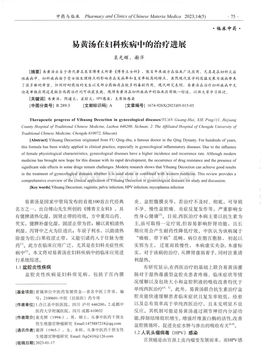 易黄汤在妇科疾病中的治疗进展.pdf_第1页