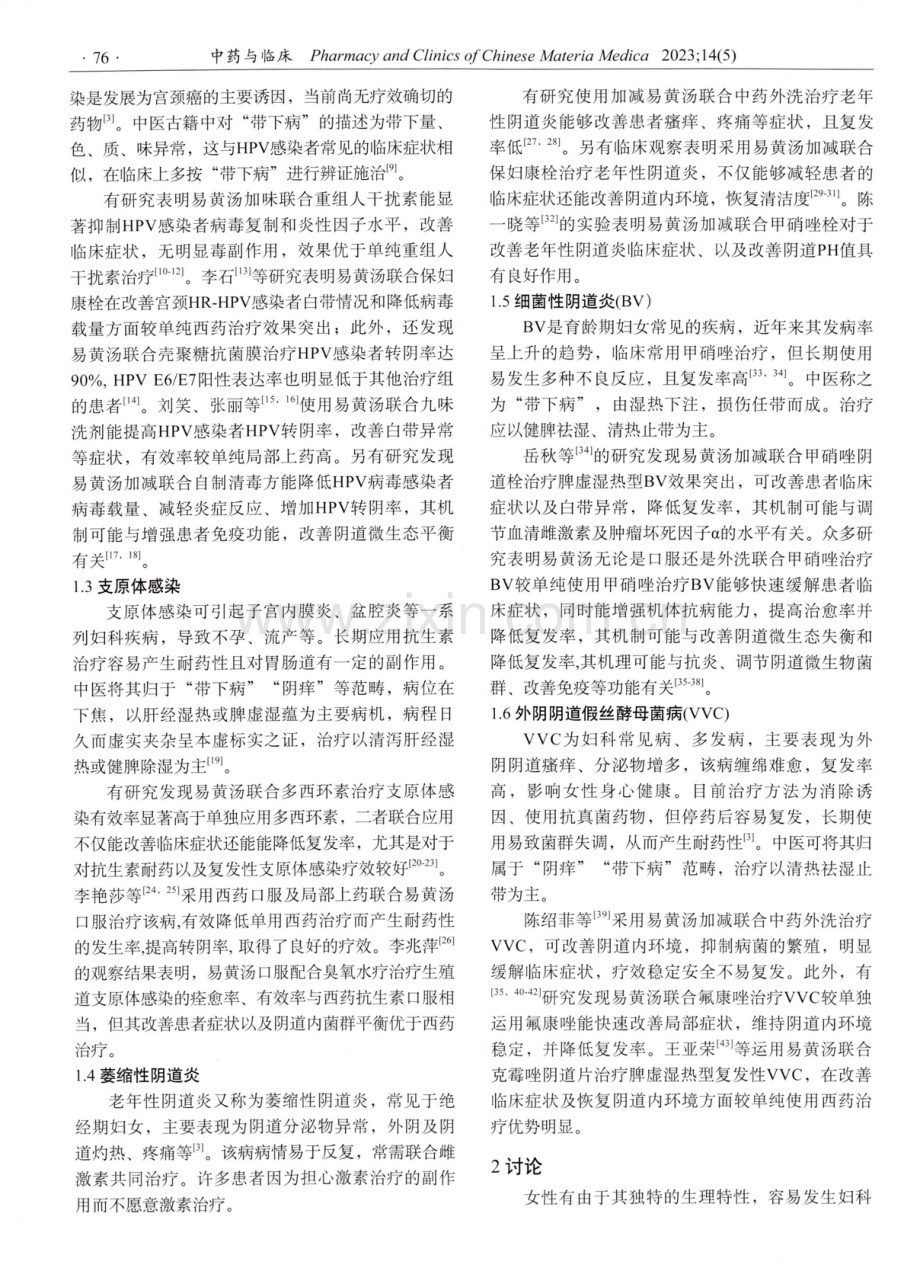 易黄汤在妇科疾病中的治疗进展.pdf_第2页