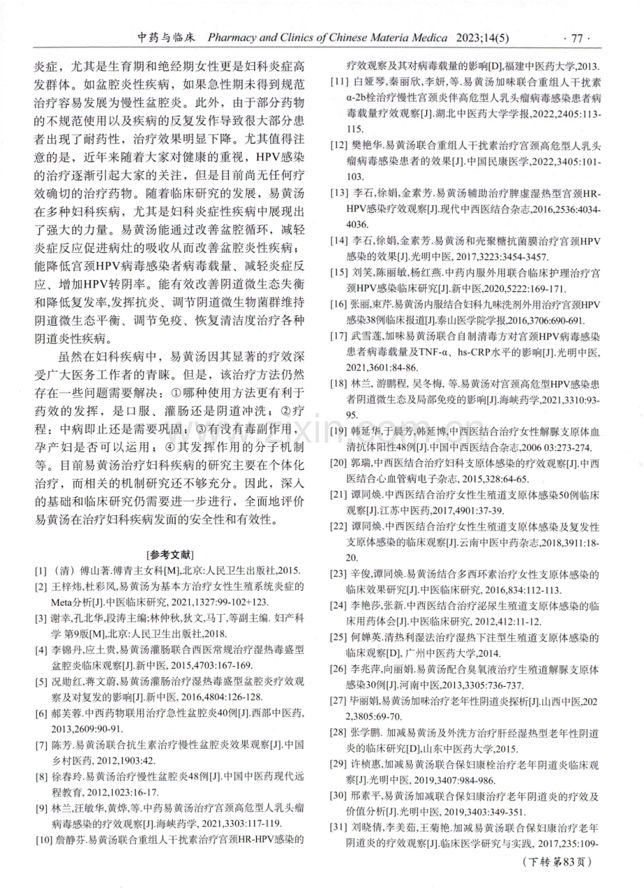 易黄汤在妇科疾病中的治疗进展.pdf_第3页