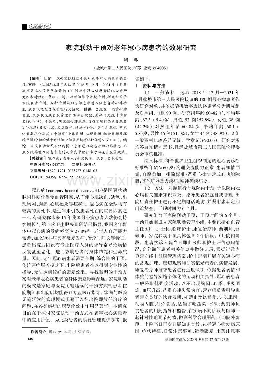 家院联动干预对老年冠心病患者的效果研究.pdf_第1页