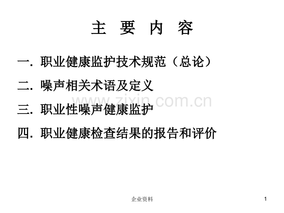 噪声作业职业健康监护.pptx_第1页