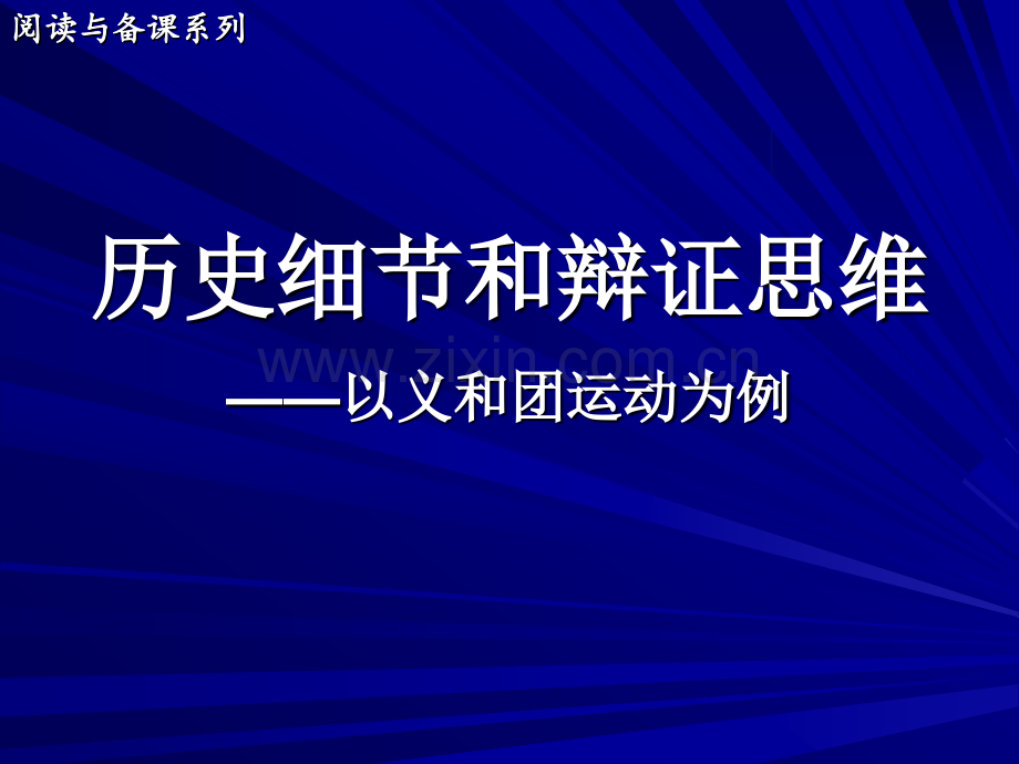 历史细节和辩证思维以义和团运动为例.pptx_第1页