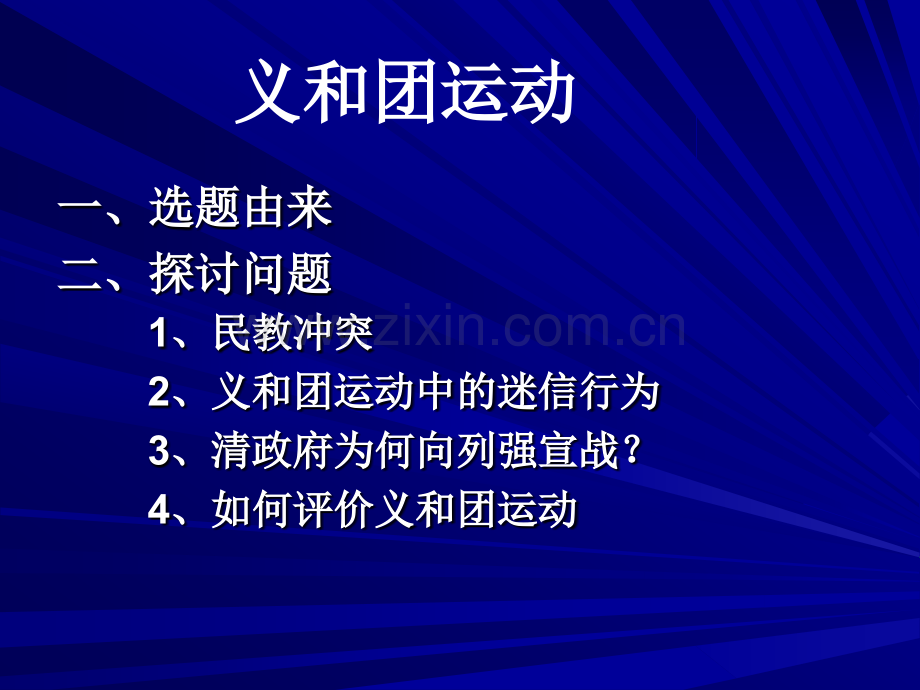 历史细节和辩证思维以义和团运动为例.pptx_第2页