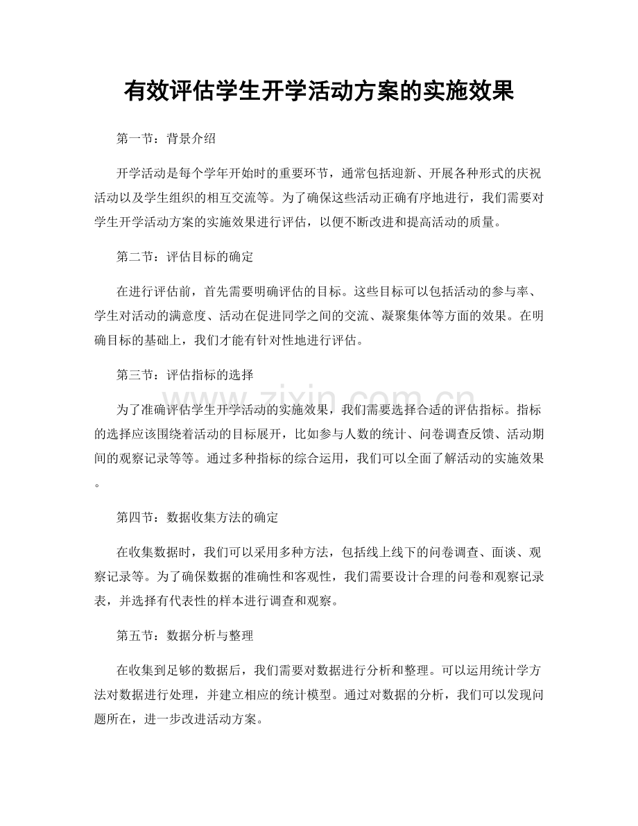 有效评估学生开学活动方案的实施效果.docx_第1页