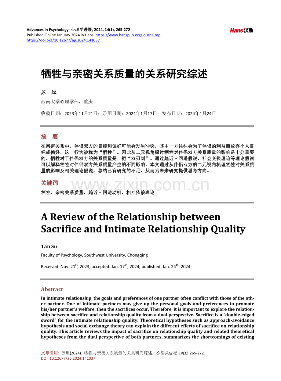 牺牲与亲密关系质量的关系研究综述.pdf_第1页