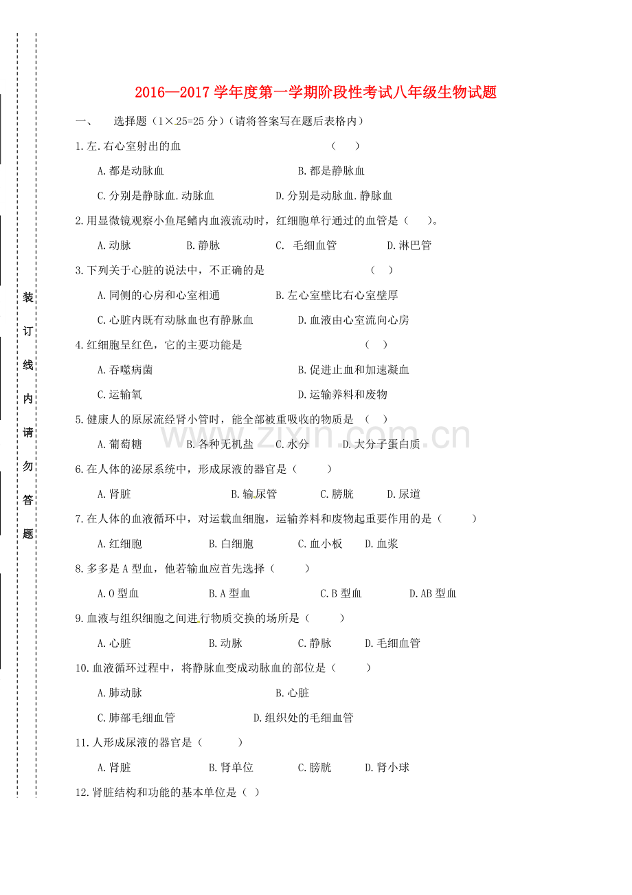 八年级生物上学期第一次月考试题无答案-新人教版2.doc_第1页