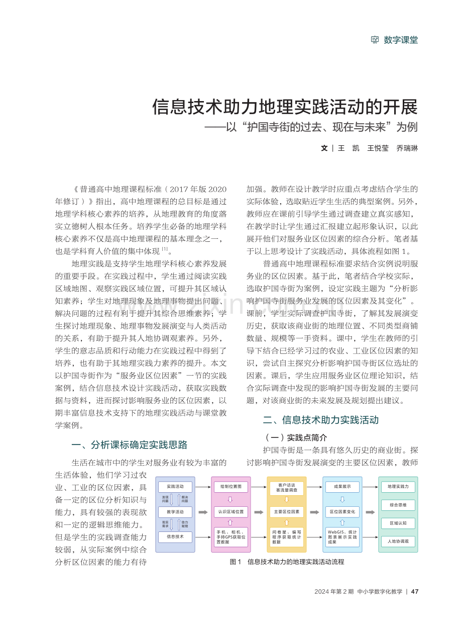 信息技术助力地理实践活动的开展——以“护国寺街的过去、现在与未来”为例.pdf_第1页