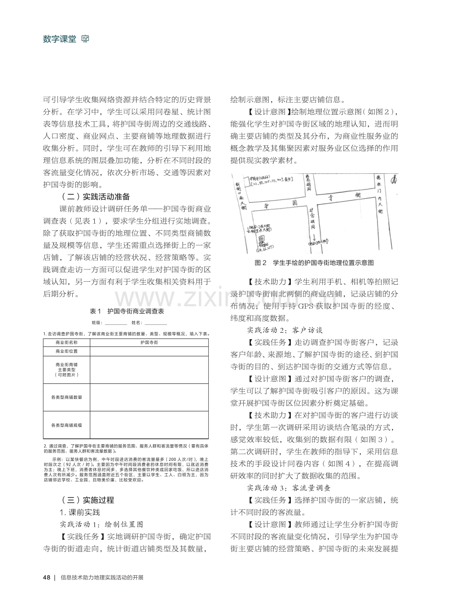 信息技术助力地理实践活动的开展——以“护国寺街的过去、现在与未来”为例.pdf_第2页