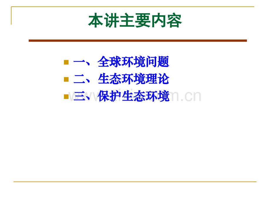 当代生态环境问题与马克思主义生态环境思想.pptx_第2页