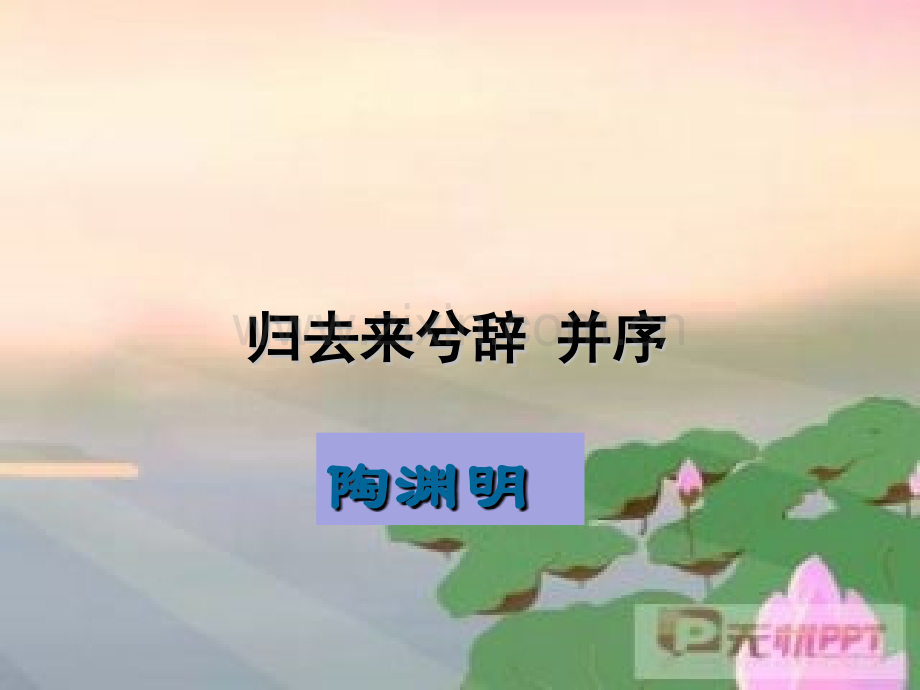 归去来兮辞并序.pptx_第1页