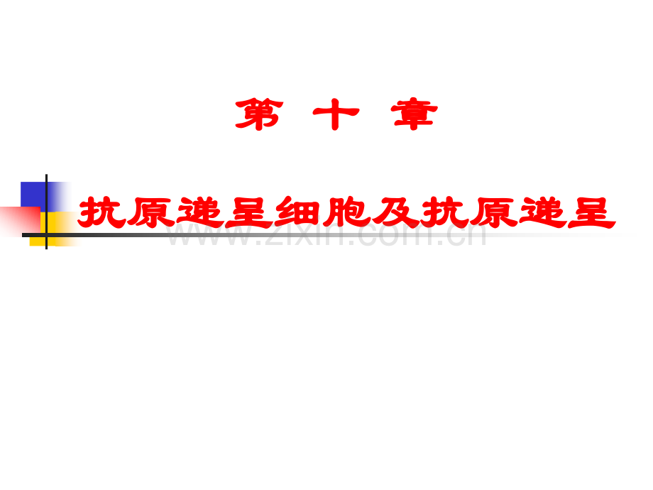 微免抗原递呈细胞和抗原递呈h微生物与免疫学.pptx_第1页