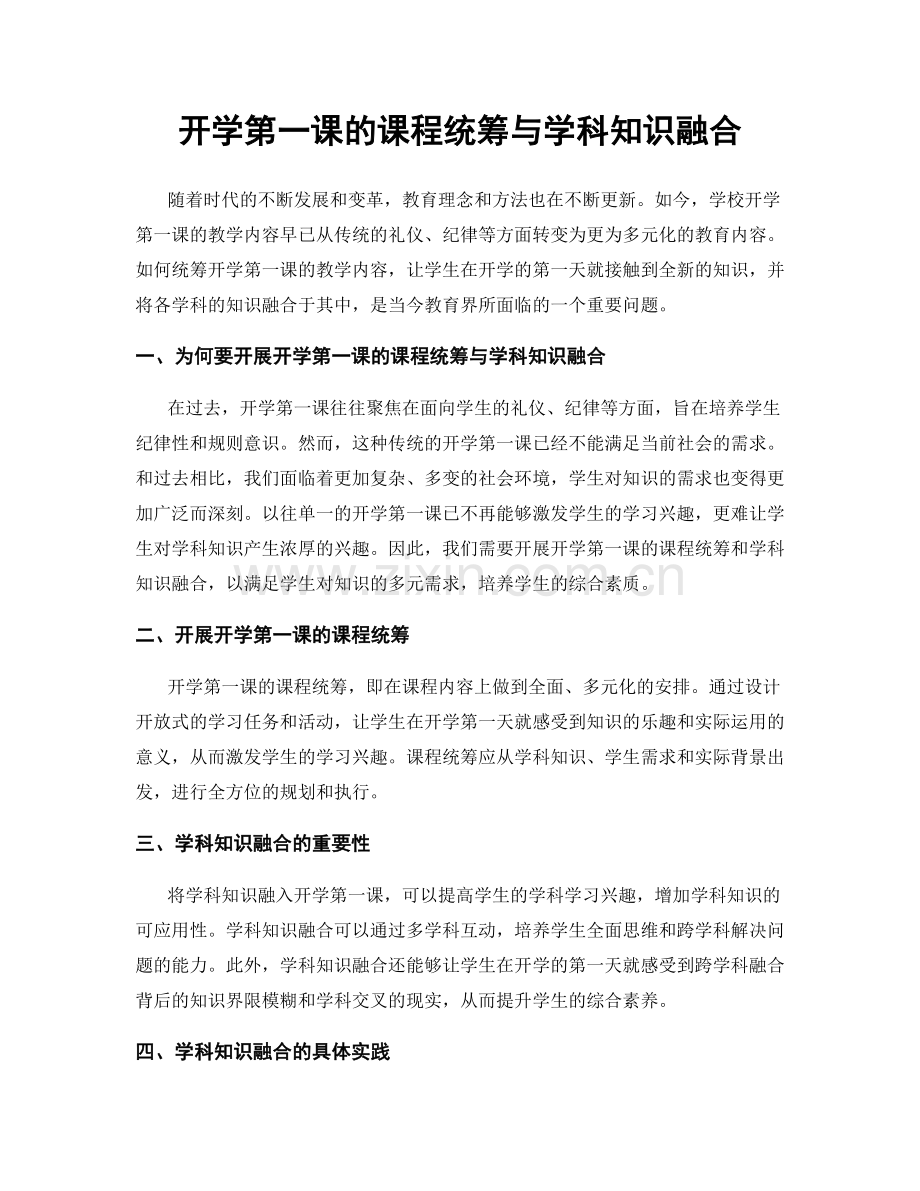 开学第一课的课程统筹与学科知识融合.docx_第1页