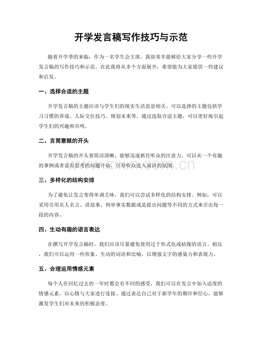 开学发言稿写作技巧与示范.docx_第1页