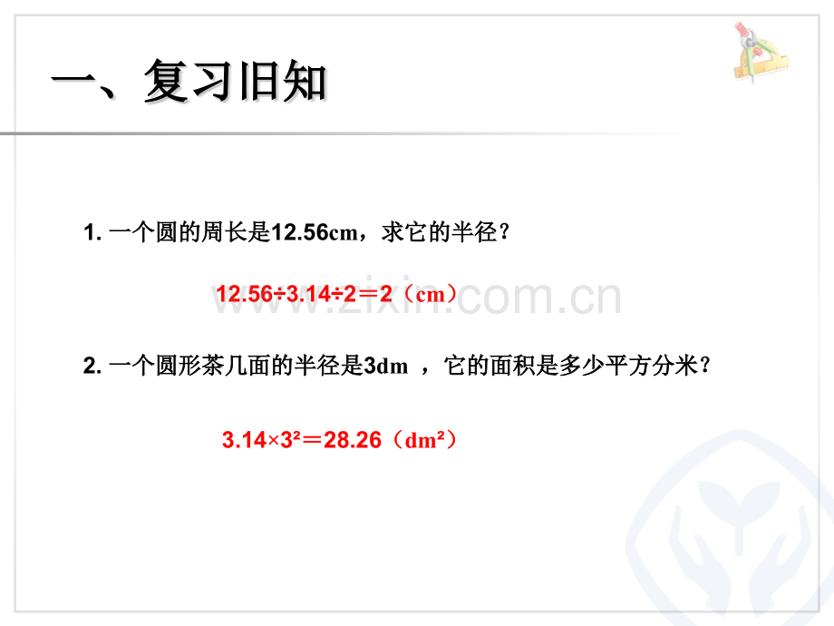 圆的面积(2)1.pptx_第1页