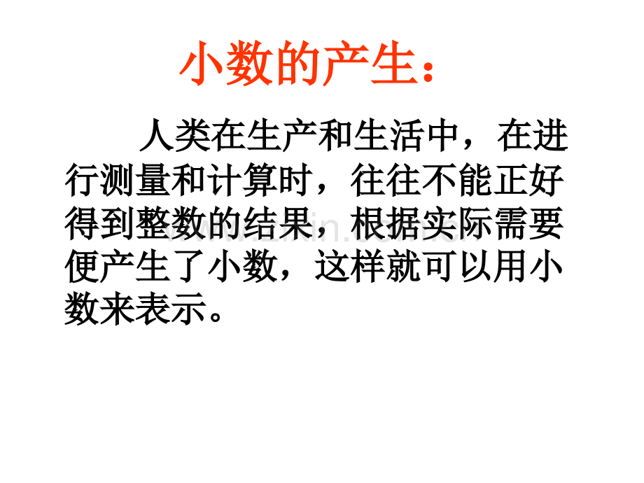 小数的产生和意义1.pptx_第3页