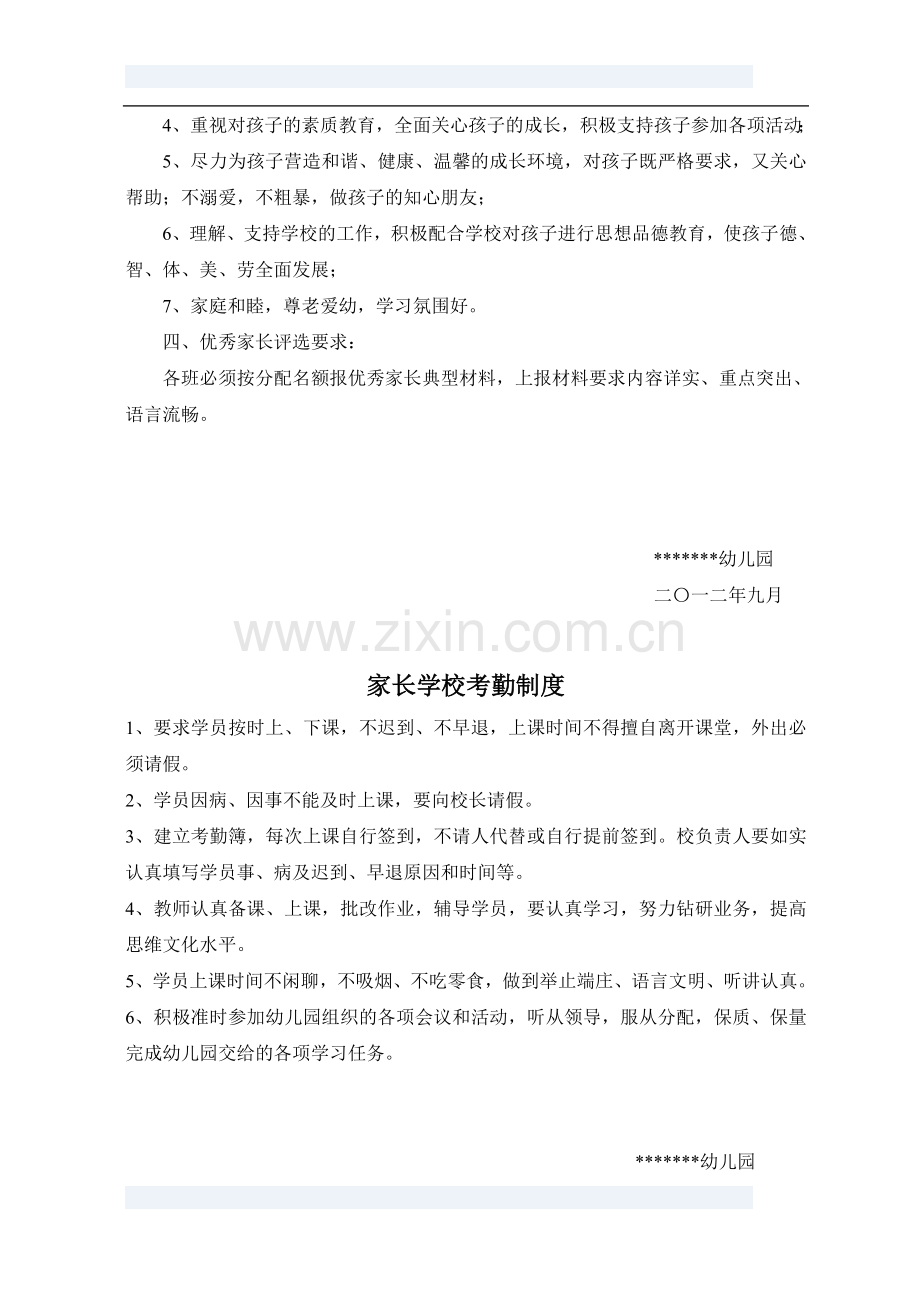 家长学校学籍管理教学考勤表彰制度926.doc_第3页