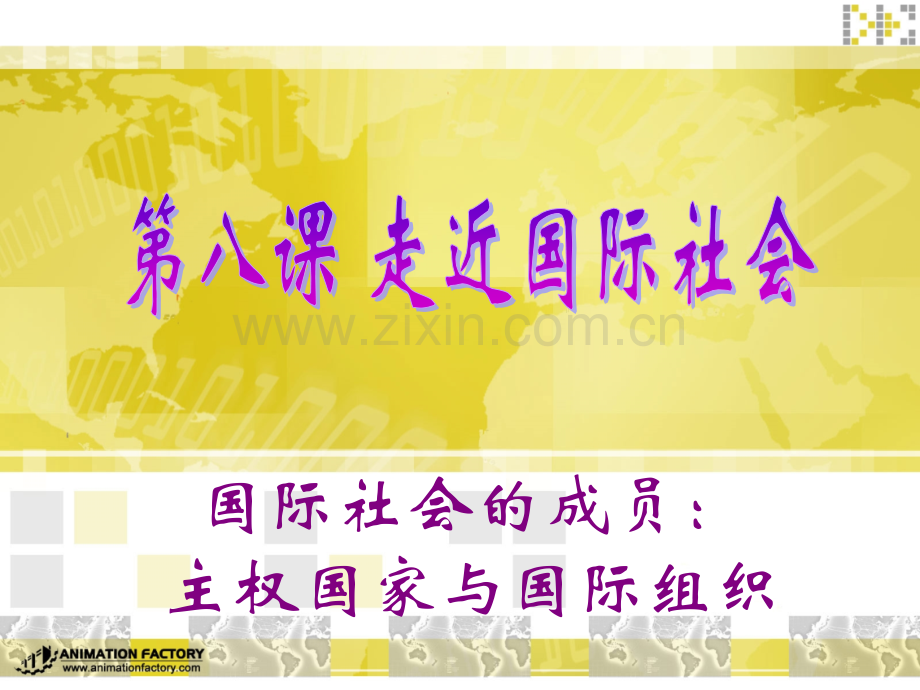 政治生活学习国际社会的成员主权国家和国际组织.pptx_第3页