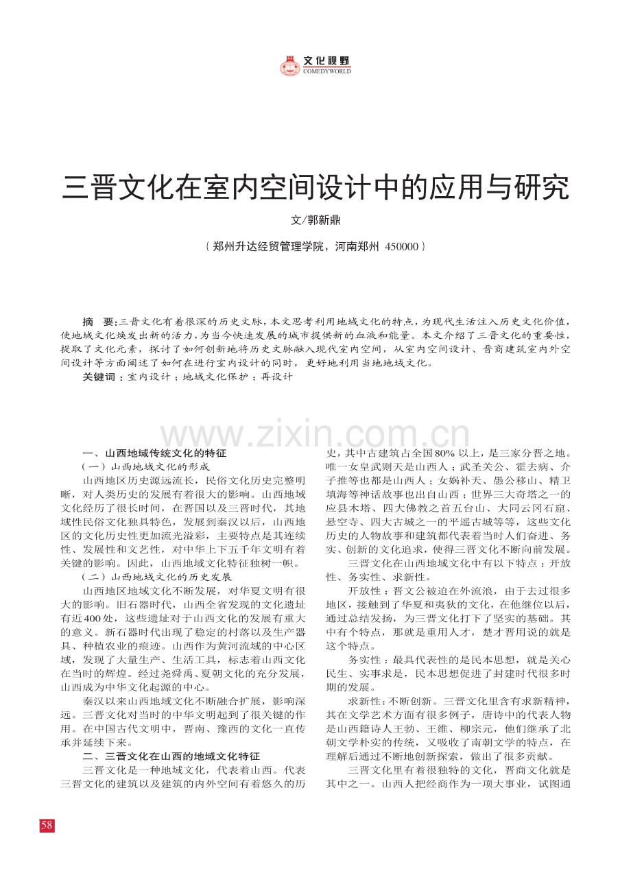 三晋文化在室内空间设计中的应用与研究.pdf_第1页