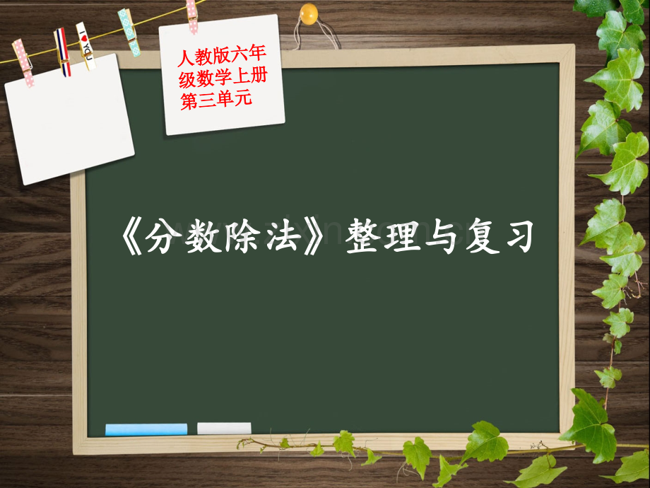 六年级上册分数除法整理与复习.pptx_第1页