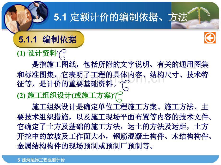 建筑工程概预算建筑装饰工程定额计价建筑施工.pptx_第2页