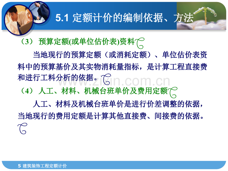 建筑工程概预算建筑装饰工程定额计价建筑施工.pptx_第3页