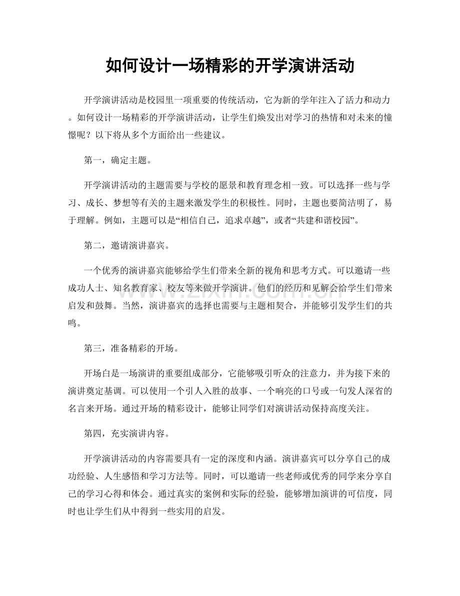 如何设计一场精彩的开学演讲活动.docx_第1页