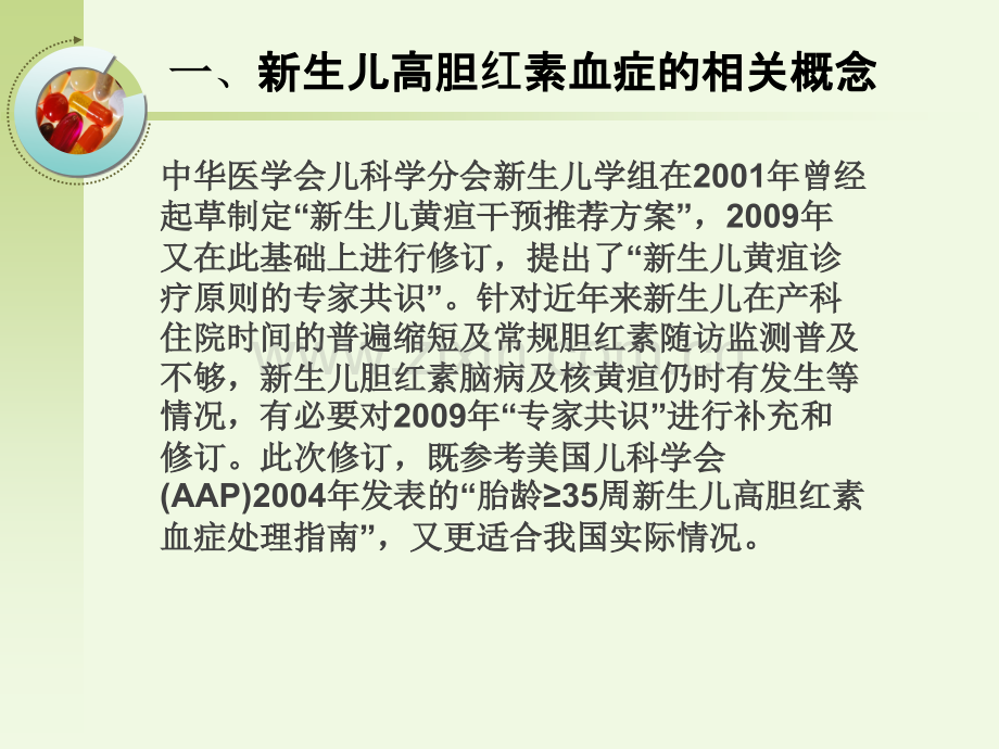 新生儿高胆红素血症诊断和治疗的专家共识.pptx_第3页