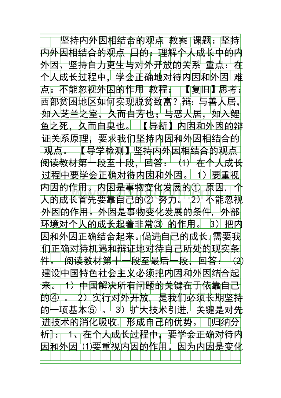 坚持内外因相结合的观点-教案.docx_第1页