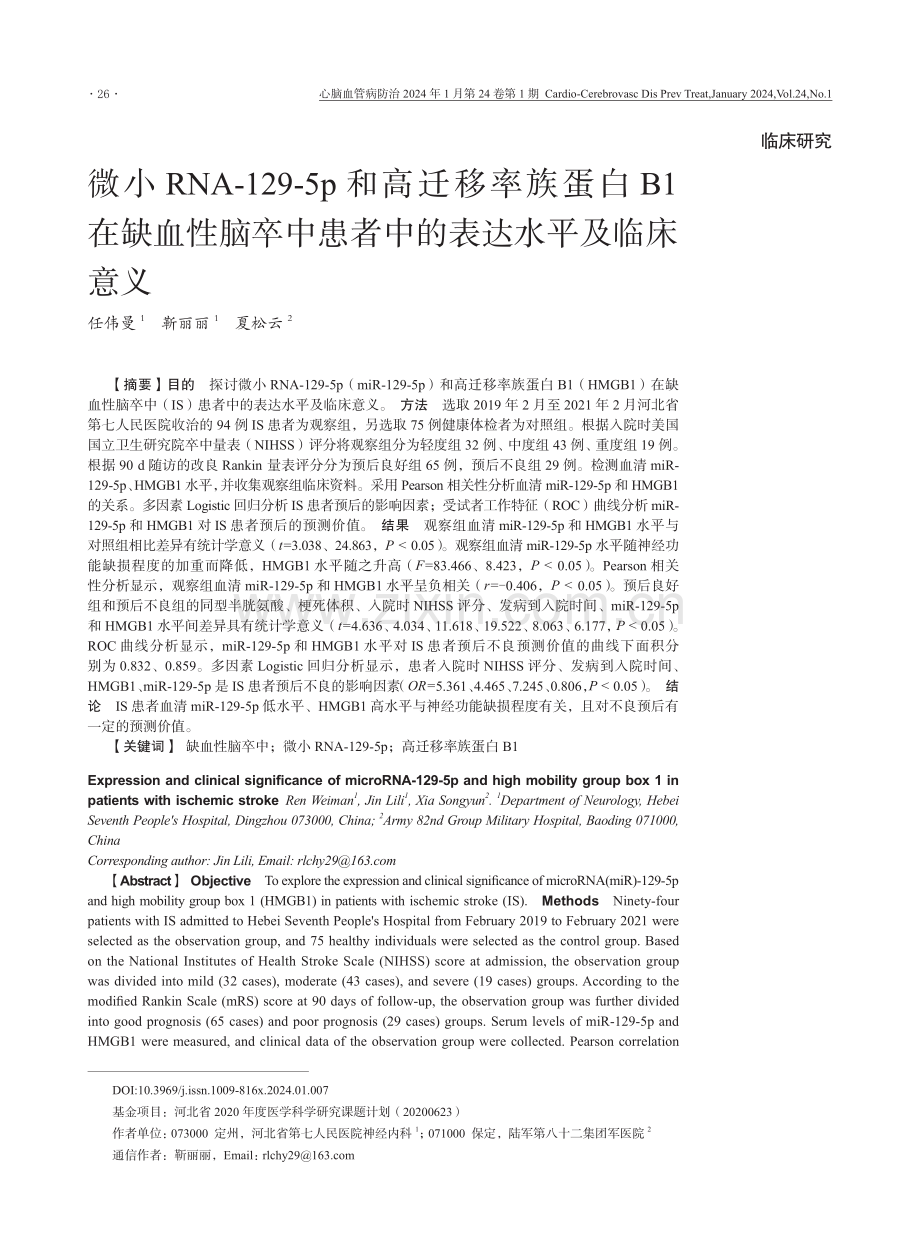 微小RNA-129-5p和高迁移率族蛋白B1在缺血性脑卒中患者中的表达水平及临床意义.pdf_第1页