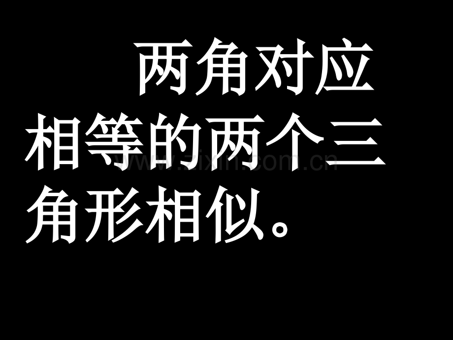 初中数学八年级下册4相似三角形.pptx_第2页