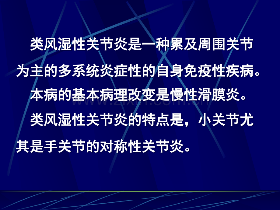 常见疾病病因与治疗方法类风湿性关节炎.pptx_第1页