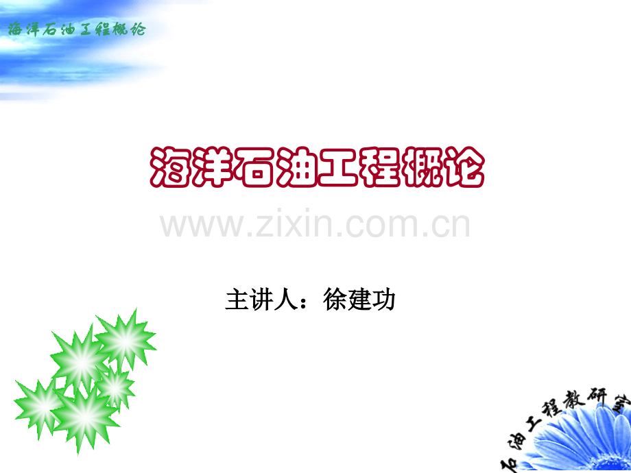 海洋石油工程概述介绍.pptx_第1页