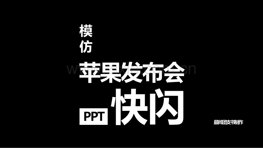 快闪仿苹果主题班会.pptx_第1页