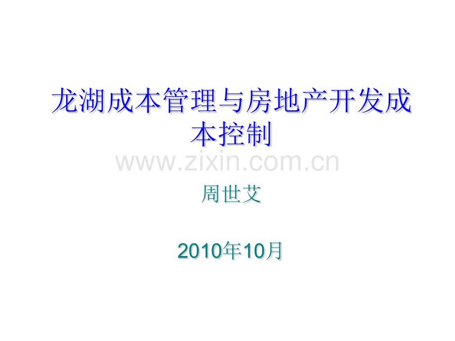 成本管理与房地产开发成本控制讲稿周老师.pptx_第1页